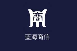 蓝海商信app