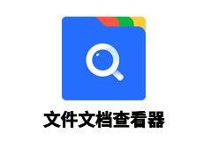 文件文档查看器app