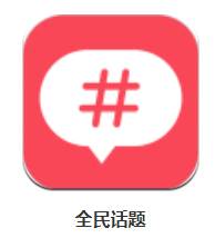 全民话题app