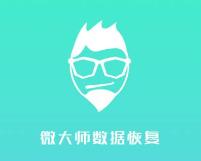 微大师数据恢复app