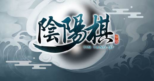 阴阳棋手游
