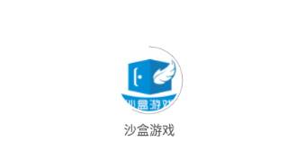 沙盒游戏