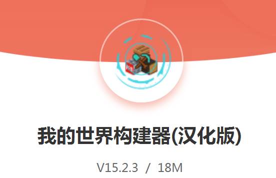 我的世界构建器