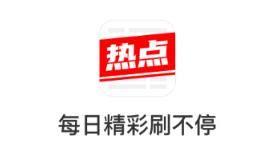 今日热点app