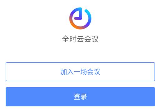 全时云会议官方手机版