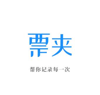 票夹app