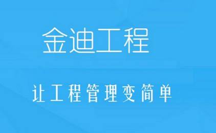 金迪工程app