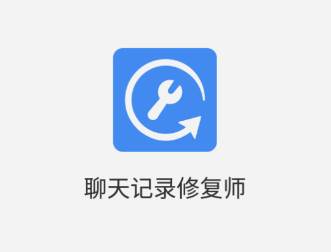 聊天记录修复师app