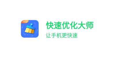 快速优化大师app