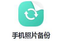手机照片备份app