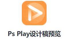 Ps Play设计稿预览app