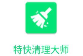 特快清理大师app