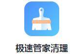 极速管家清理app