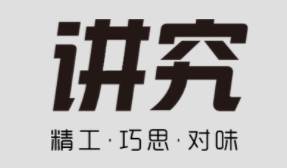 讲究