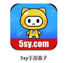 5sy手游盒子app 5sy手游盒子app