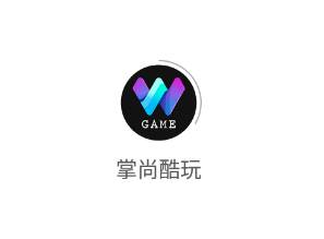 掌尚酷玩app