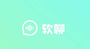 软聊app