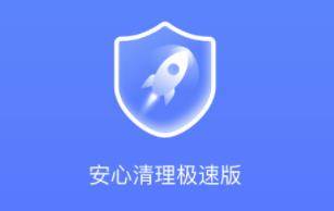 安心清理极速版app