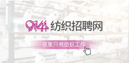 9144纺织招聘网app