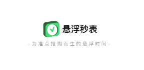 悬浮秒表app