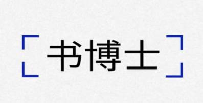 书博士app