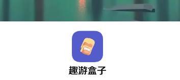 趣游盒子app