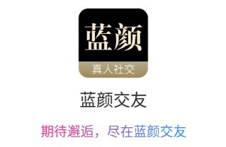 蓝颜交友app