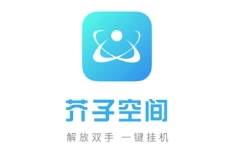 芥子空间app