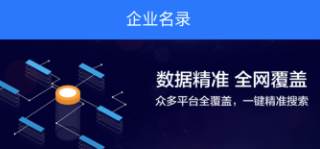 企业名录app下载