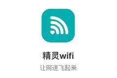 精灵WiFi安卓版