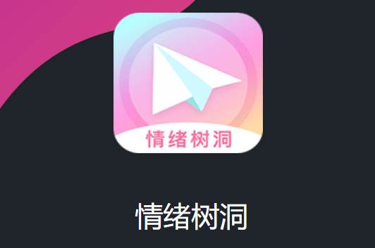 情绪树洞
