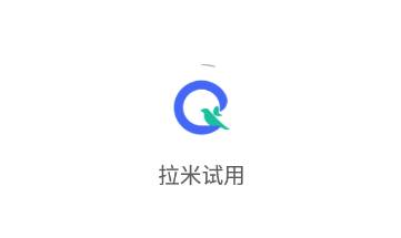 拉米试用app