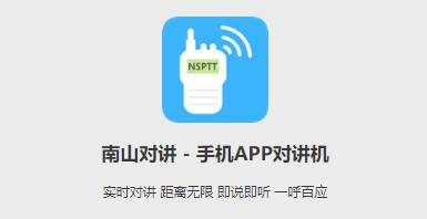 南山对讲机app