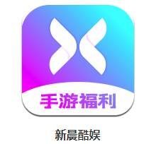 新晨酷娱app