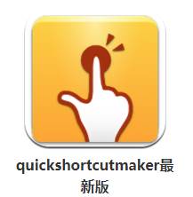 quickshortcutmaker最新版