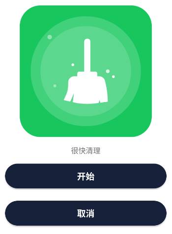 很快清理app