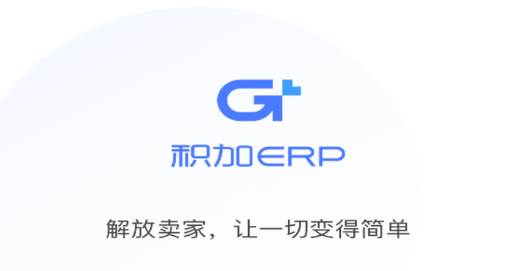 积加ERP官方app