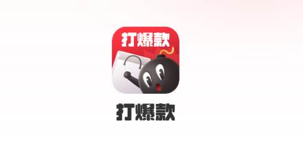 打爆款app