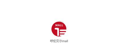 呼伦贝尔mall