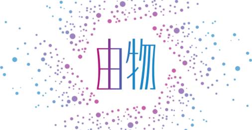 由物