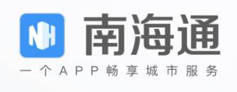 南海通app