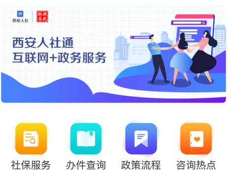 西安人社通app