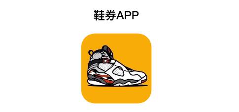 鞋券app