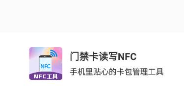 门禁卡读写nfc app