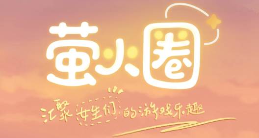 萤火圈