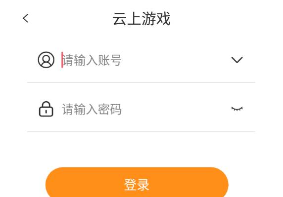 云上游戏app