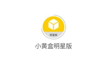 小黄盒明星版app