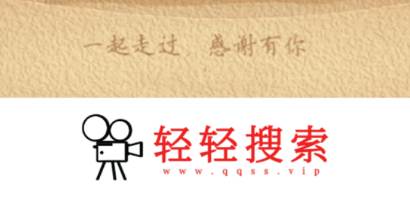 轻轻搜索app