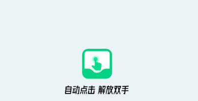 自动点击屏幕app