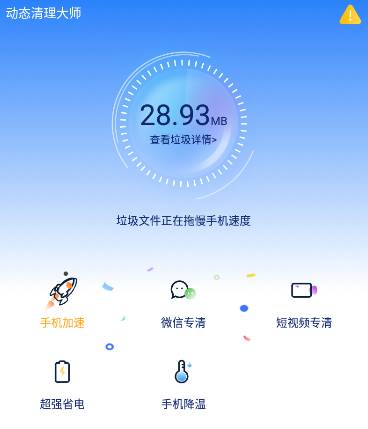 动态清理大师app